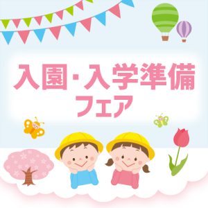 大丸入園・入学準備フェア