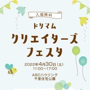 ドリマムクリエイターズフェスタ2022