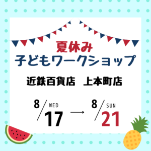 夏休み子どもワークショップ